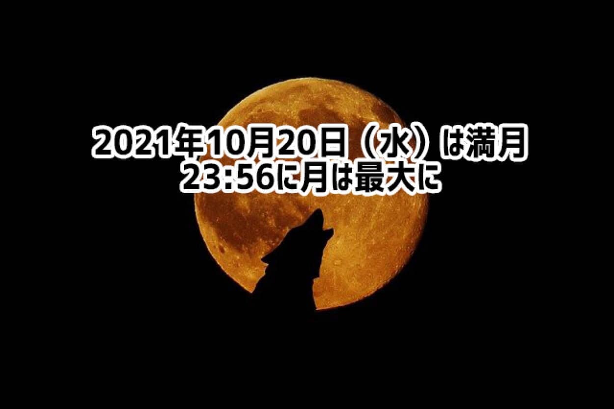 2021年10月20日は満月full-moon-948567_640
