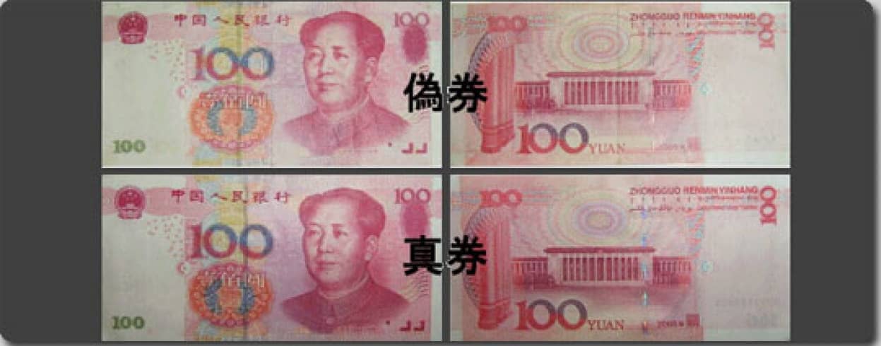 偽札