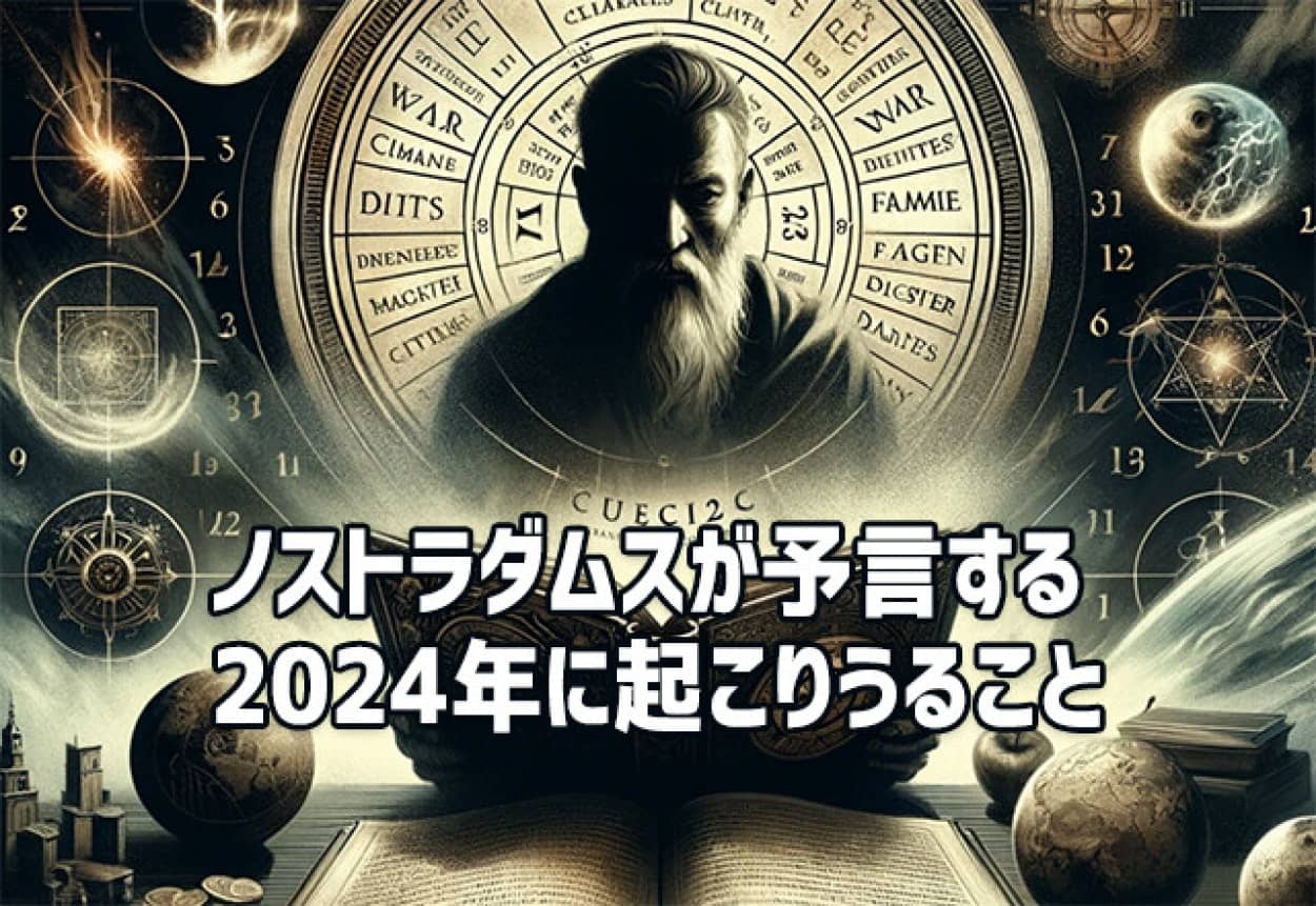 2024年に何が起きる？ノストラダムスの予言