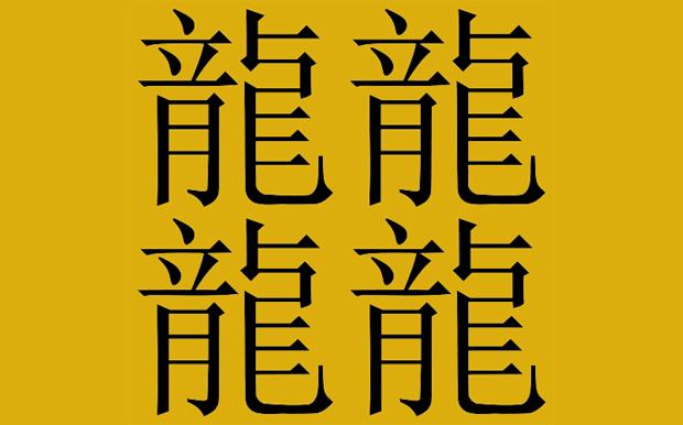 この漢字読める 中国で最も複雑な漢字とは カラパイア