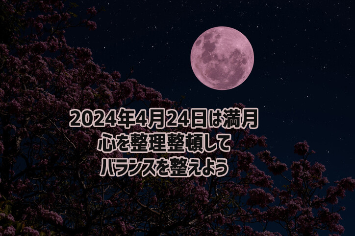 2024年4月24日は満月！心を整理整頓して月にバランスを整えてもらおう