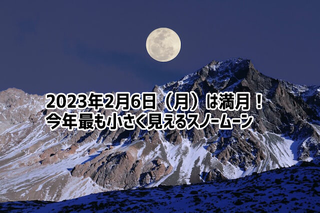 2月6日は今年最小の満月。心も体もあたたかくなる春の訪れを願おう！