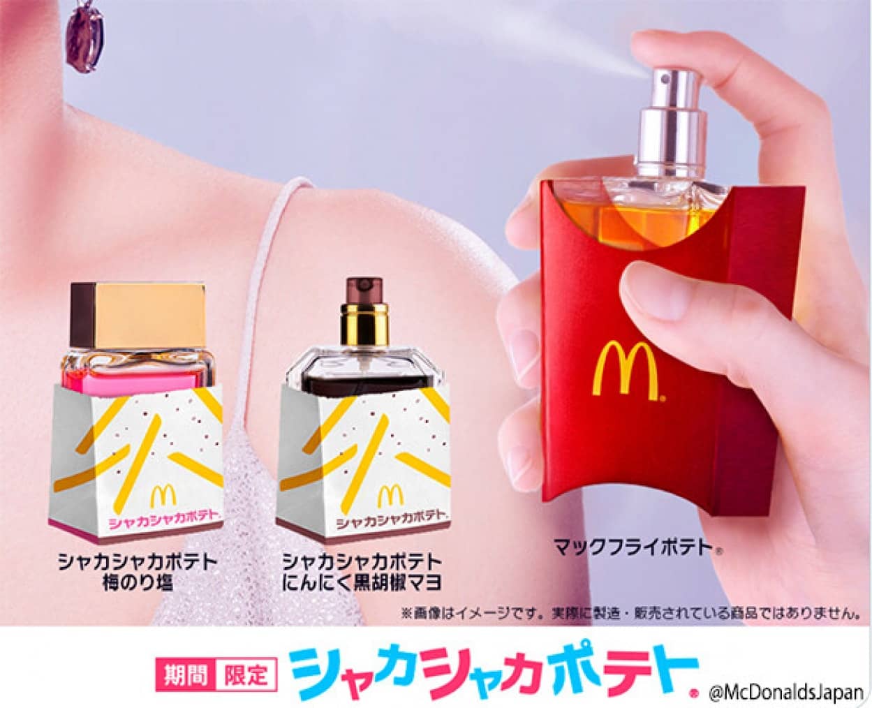日本マクドナルドがポテトの香りがする香水をSNSに投稿、海外に拡散され期待されてしまう