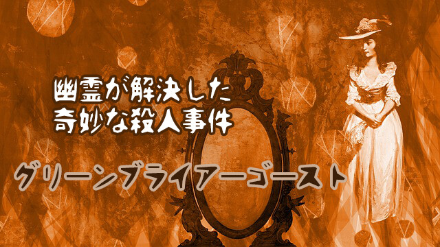 夫に殺された妻は、幽霊となって死の真相を明らかにした「グリーンブライアーの幽霊」