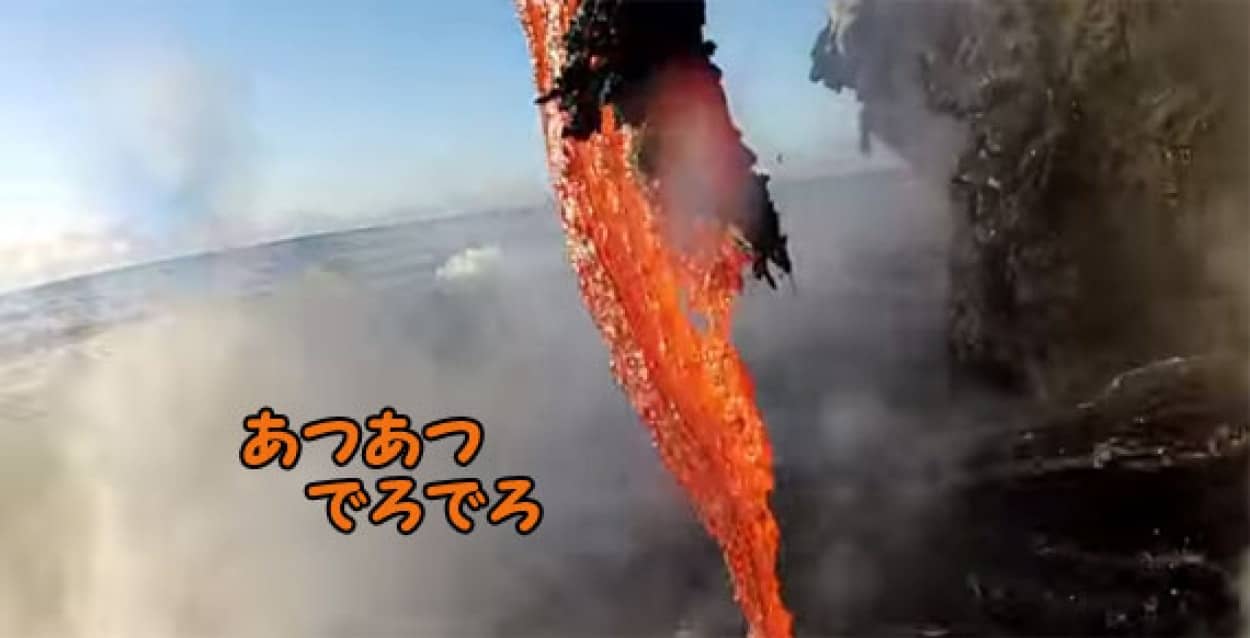 あっつあつのソフトクリームって怖っ トグロを巻きながら海に流れ落ちる溶岩流 ハワイ カラパイア あっつあつのソフトクリームって怖っ トグロを巻きながら海に流れ落ちる溶岩流 ハワイ カラパイア