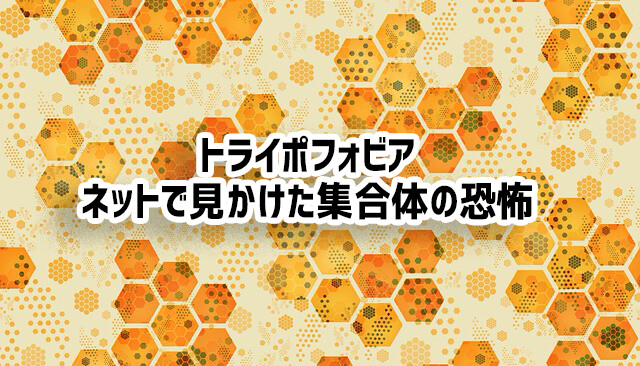 集合体が怖い、無数に開いた穴が怖いけど見たくなる。トライポフォビアのスレに集まった画像