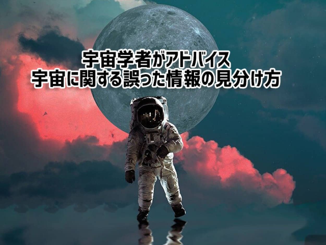 宇宙の偽情報を見抜く方法