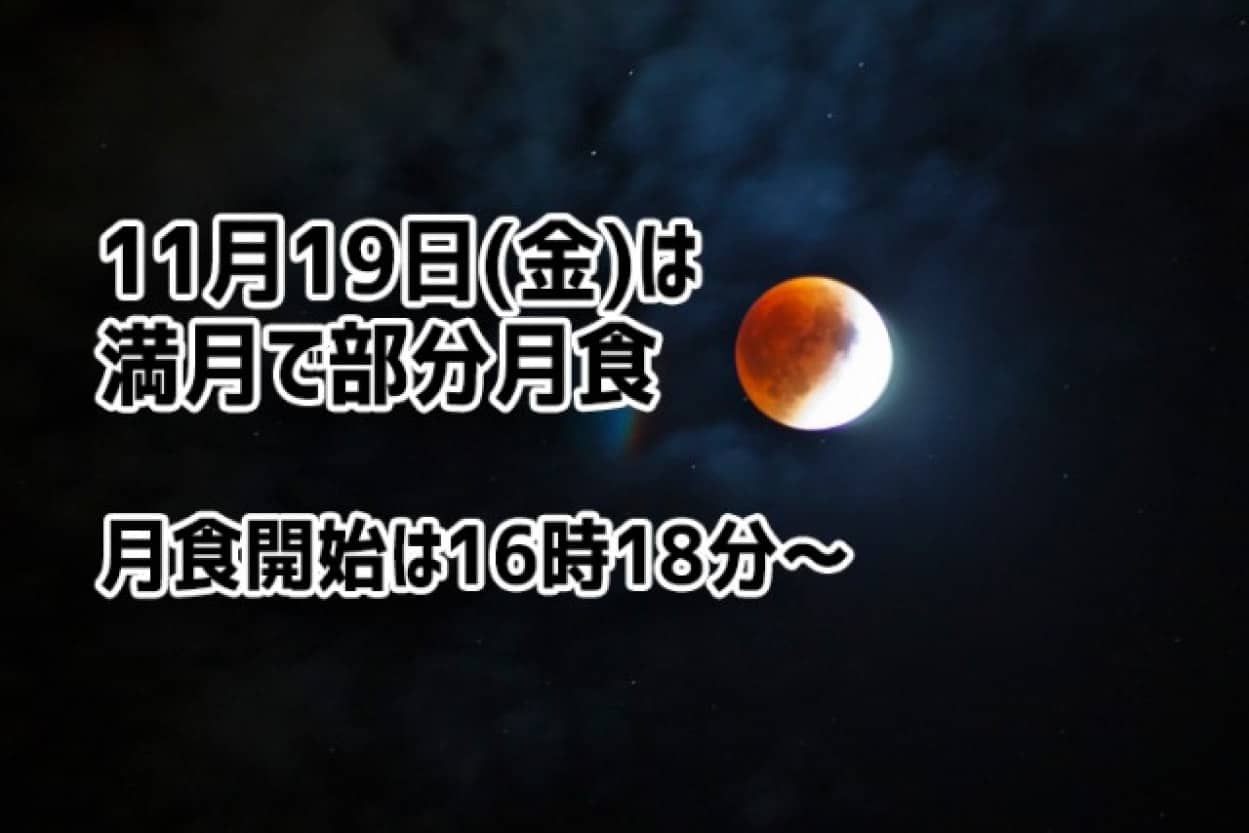 11月19日の満月は部分月食