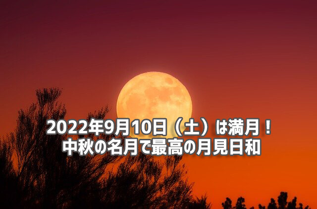 9月の満月が中秋の名月と共にやって来る！10日は空にロックオン！