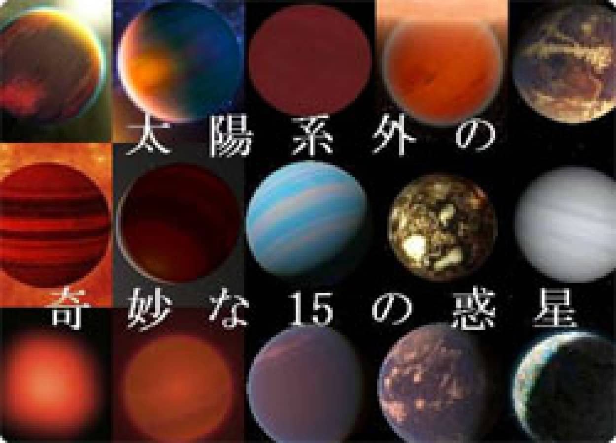 太陽系外にある奇妙な15の惑星 カラパイア