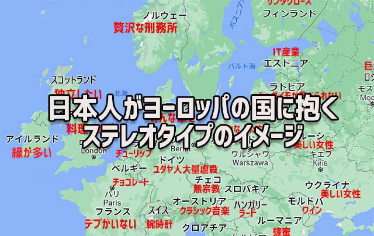 日本人が抱くヨーロッパの国々に対するステレオタイプ