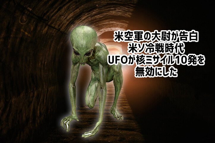 米ソの冷戦時代、UFOが核ミサイルの機能を停止させたと米空軍大尉が告白