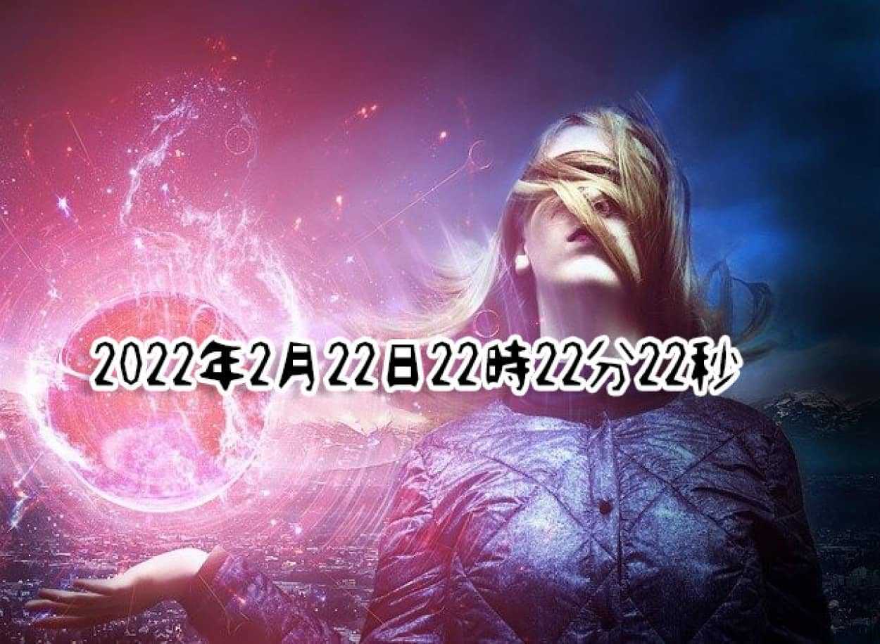 2022年2月22日22時22分22秒