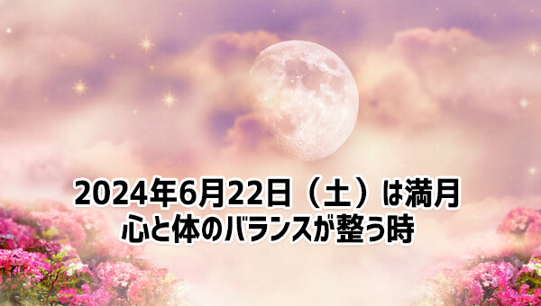 2024年6月22日は満月！ストロベリームーンが心身バランスを整えてくれる