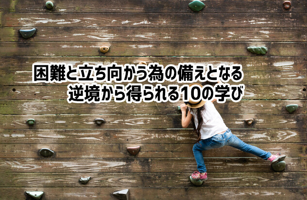 次の困難に立ち向かう時の備えとなる。逆境から得られる10の人生の学び【ライフハック】