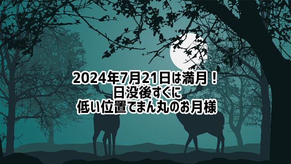 2023年7月21日は満月！月の出時、いつもよりオレンジ色に見えるかも