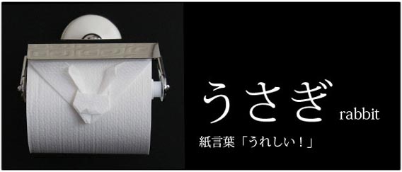 トイレタイムをもっと愉快に トイレットペーパーで折り紙 カラパイア