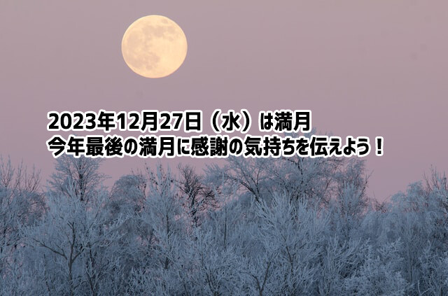 2023年最後の満月は12月27日（水）ありがとうの気持ちを伝えよう