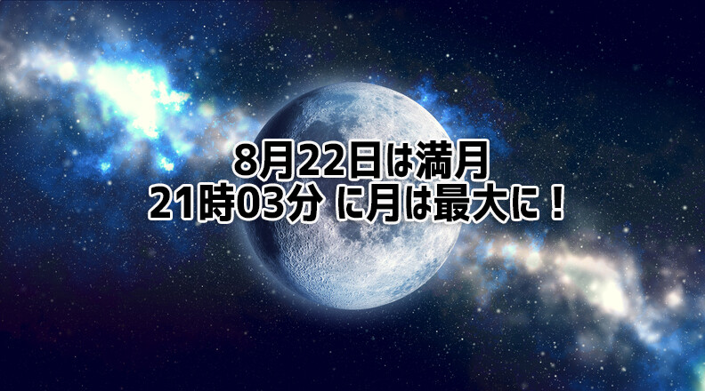 そうこうしているうちに満月。8月22日は夜空を見上げて気分をリセット！