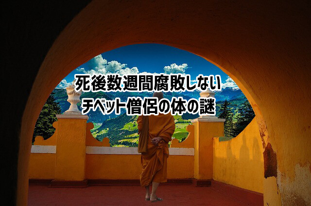 最大で数週間も遺体が腐敗しない、チベット僧侶の体の謎