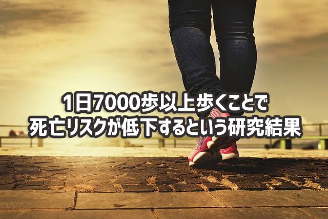 一日7000歩以上歩くことで死亡リスクが低下するという研究結果