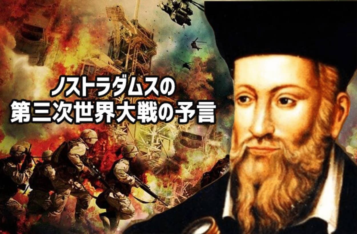 ノストラダムスの第三次世界大戦の予言