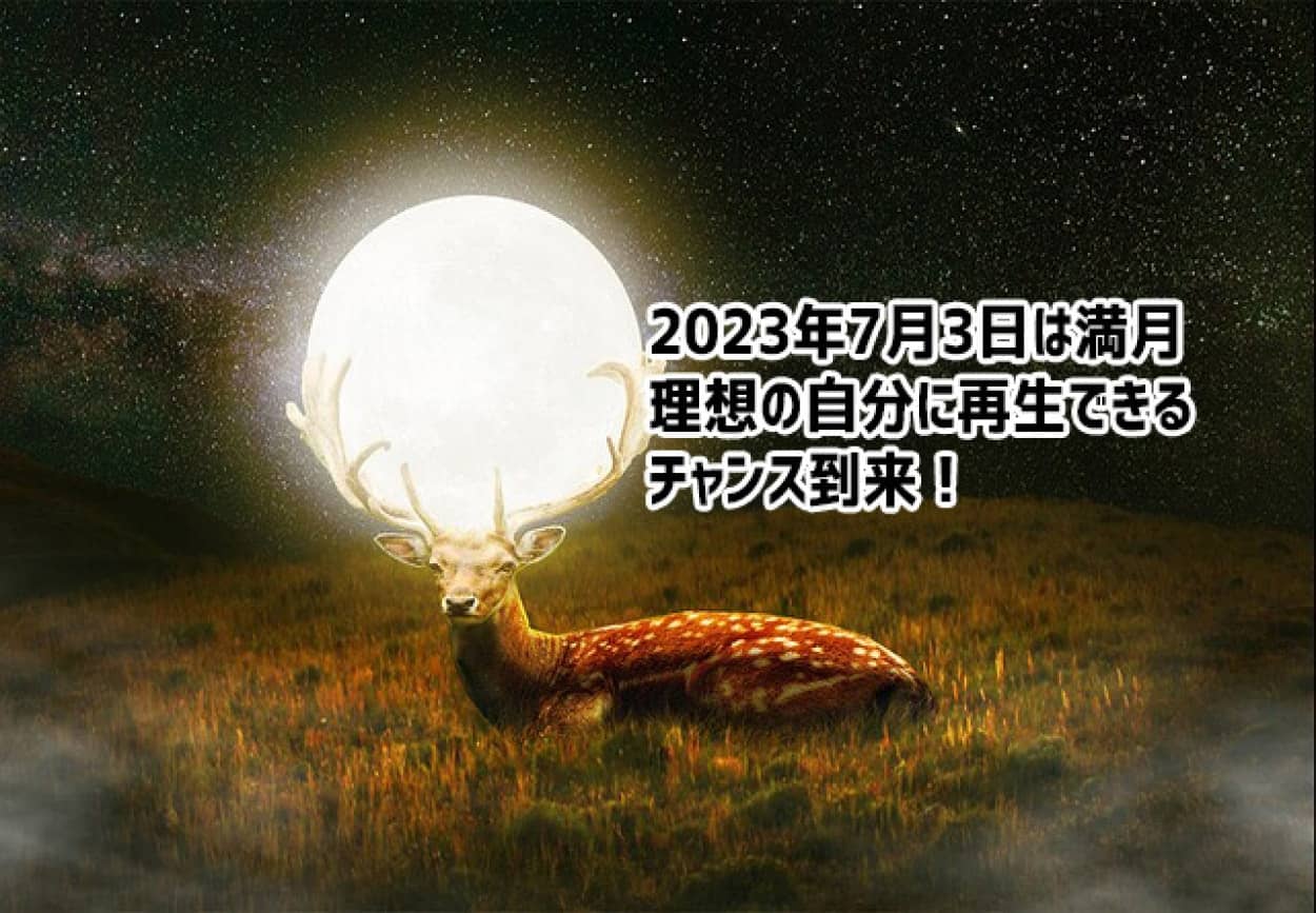 2023年7月3日は満月、再生の月