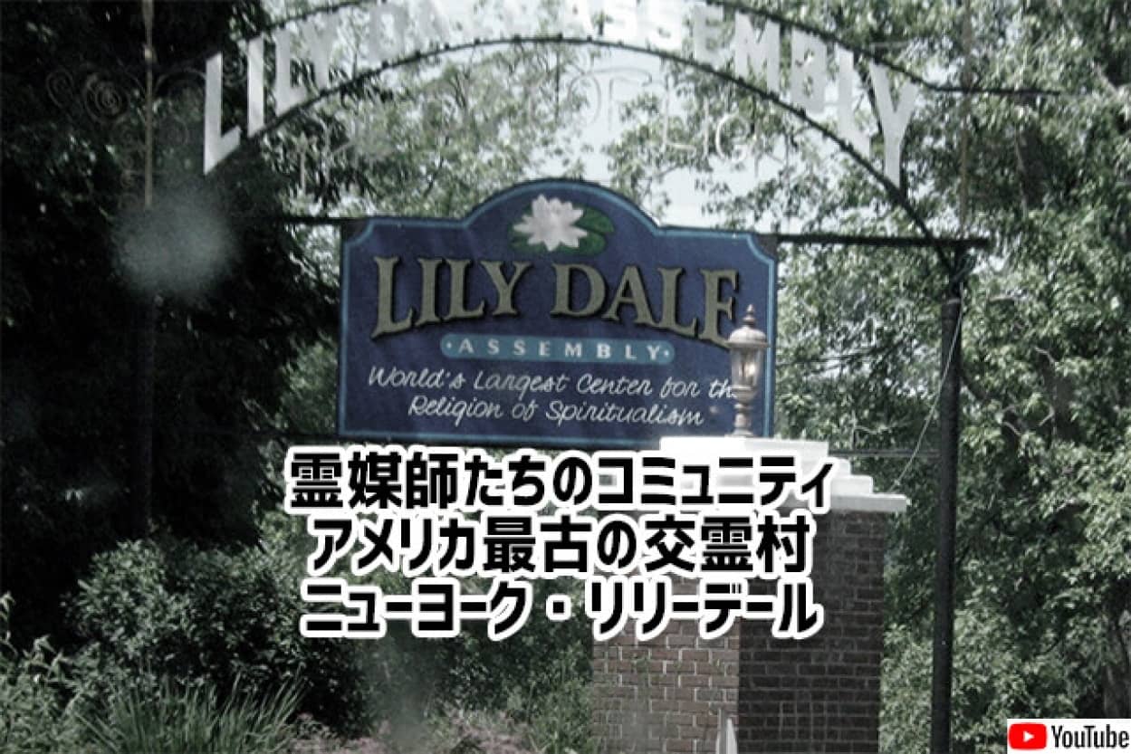 アメリカ最古の交霊村