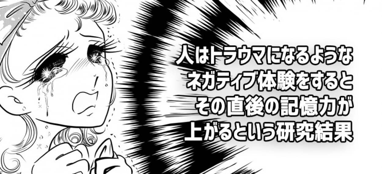トラウマを経験すると直後の記憶力がアップするという研究結果