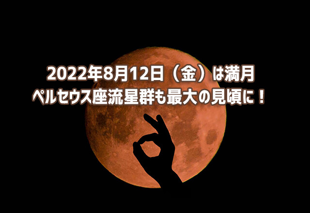 8月12日は満月！ペルセウス座流星群も一番の見頃に！