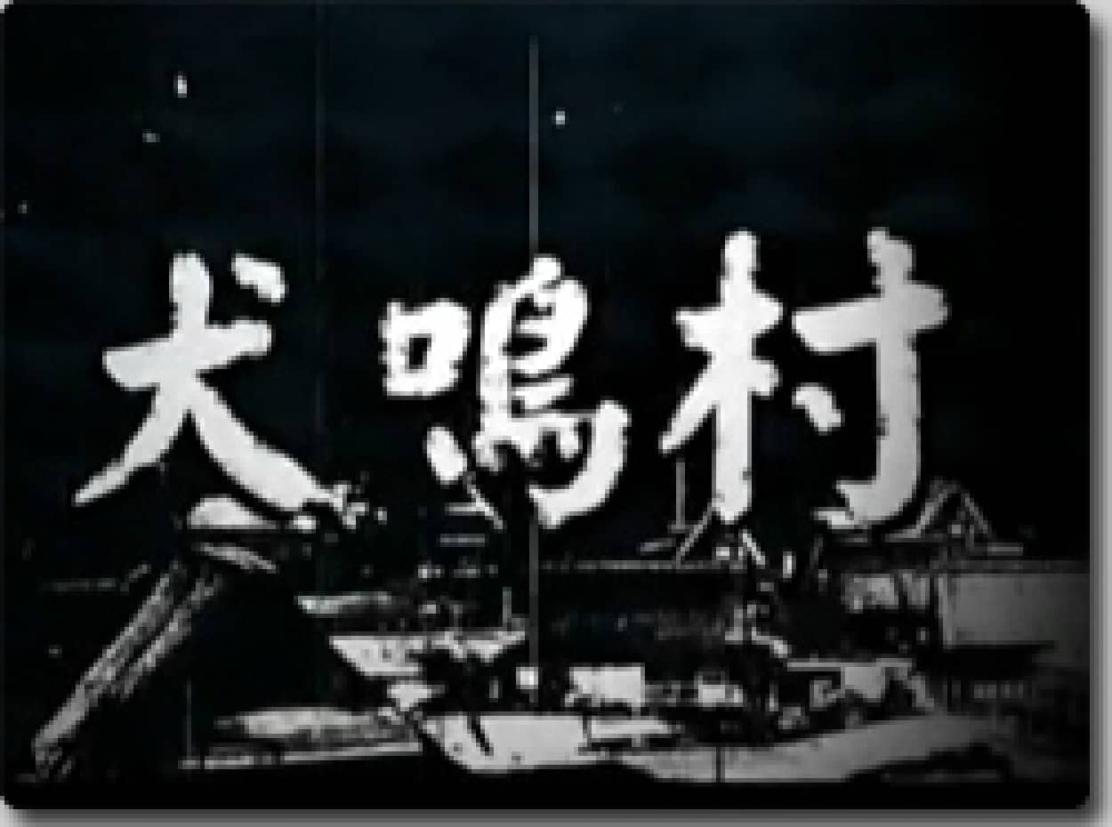 この先日本国憲法通じません 呪われた都市伝説 犬鳴村 カラパイア