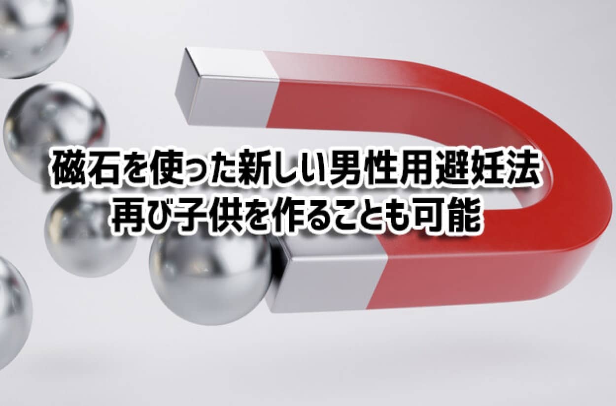 磁石を使った新しい男性用避妊法が開発される