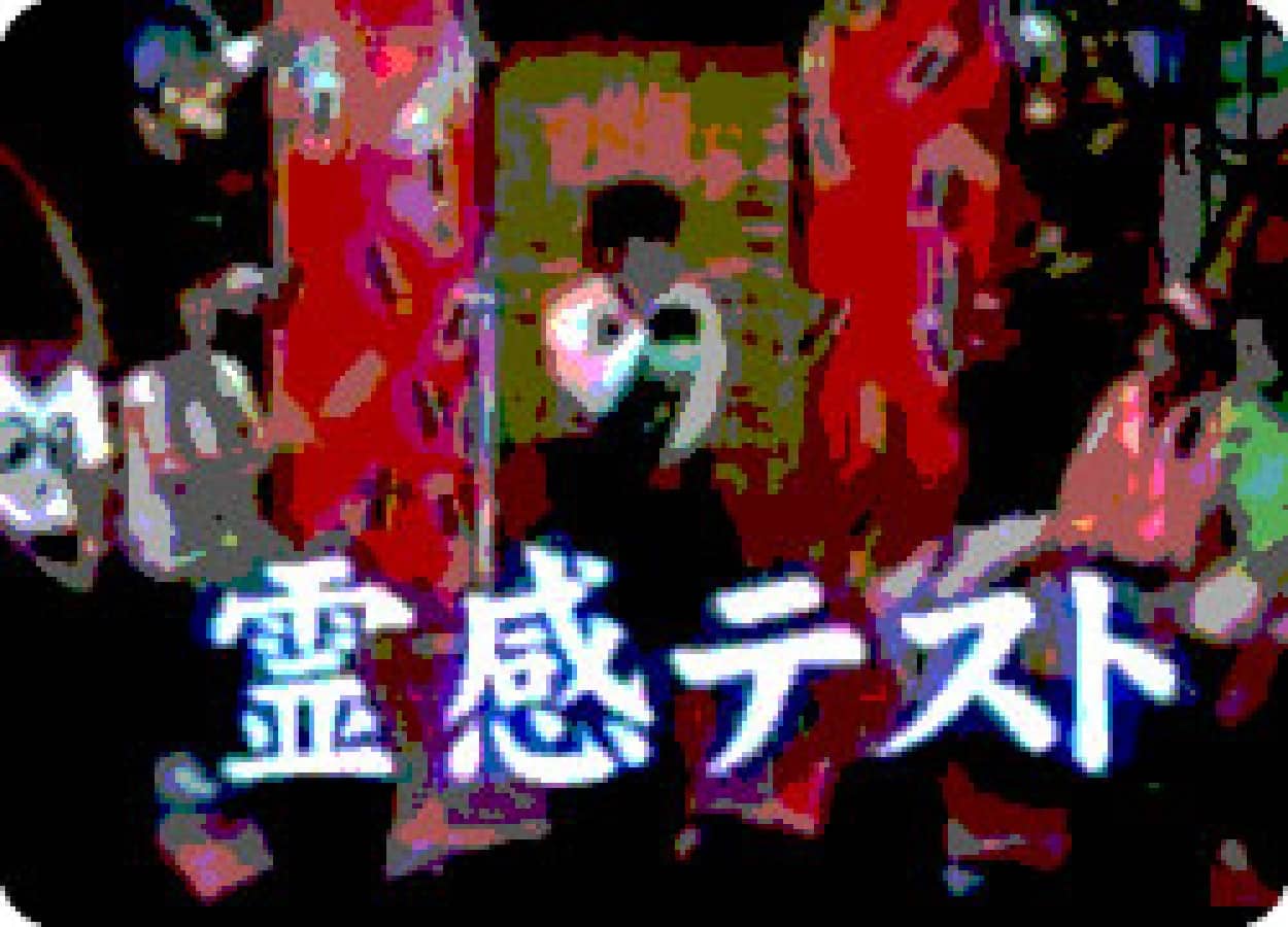 簡単にわかる 霊感チェックテスト カラパイア 簡単にわかる 霊感チェックテスト カラパイア
