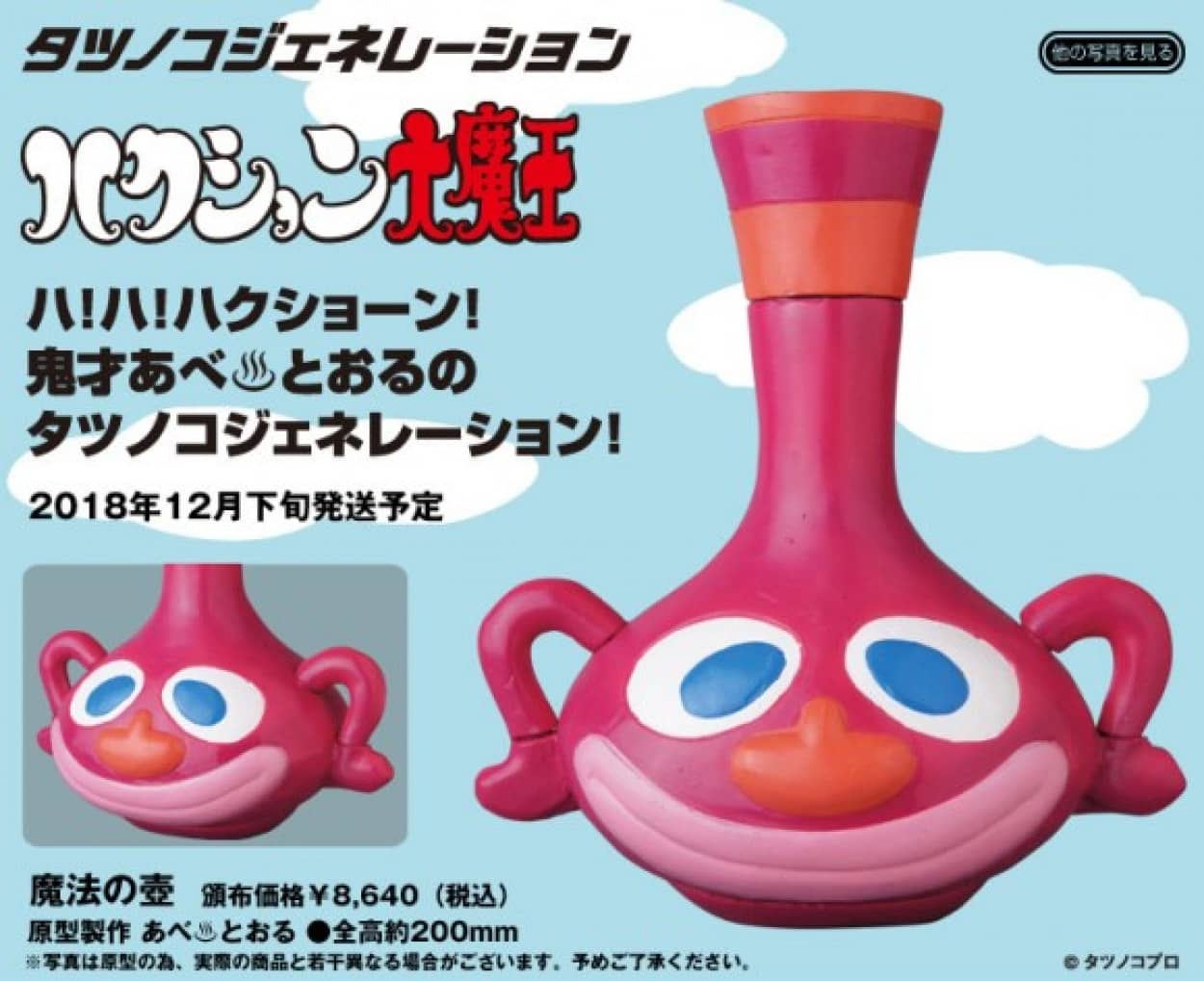 呼ばれて飛び出てくれるのか やたらとクシャミやアクビがしたくなりそうなハクション大魔王の 魔法の壺 がソフビ人形に カラパイア