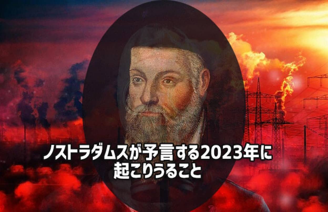 ノストラダムスが2023年を予言