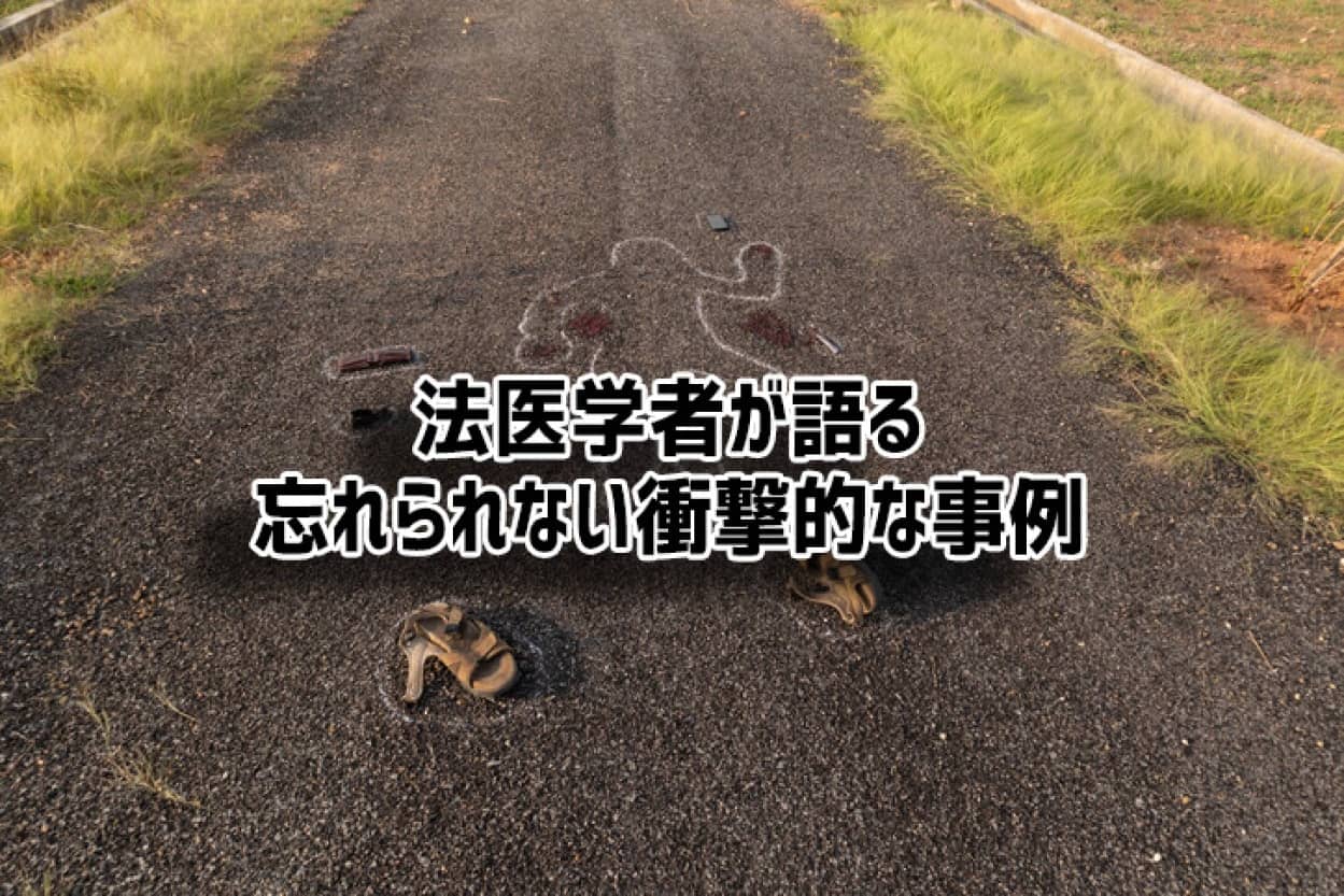 法医学者が語る忘れられないほど衝撃的な事例