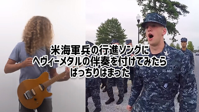 米海軍の行進ソングにヘヴィメタル風の伴奏を付けたところ、はまりすぎて脳内ループ（要音声）