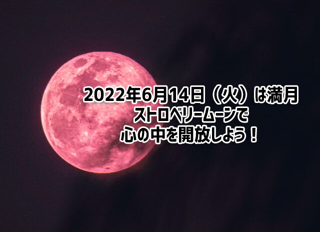 6月の満月がやってくる！いったんここで重荷を下ろし、心を全開放！