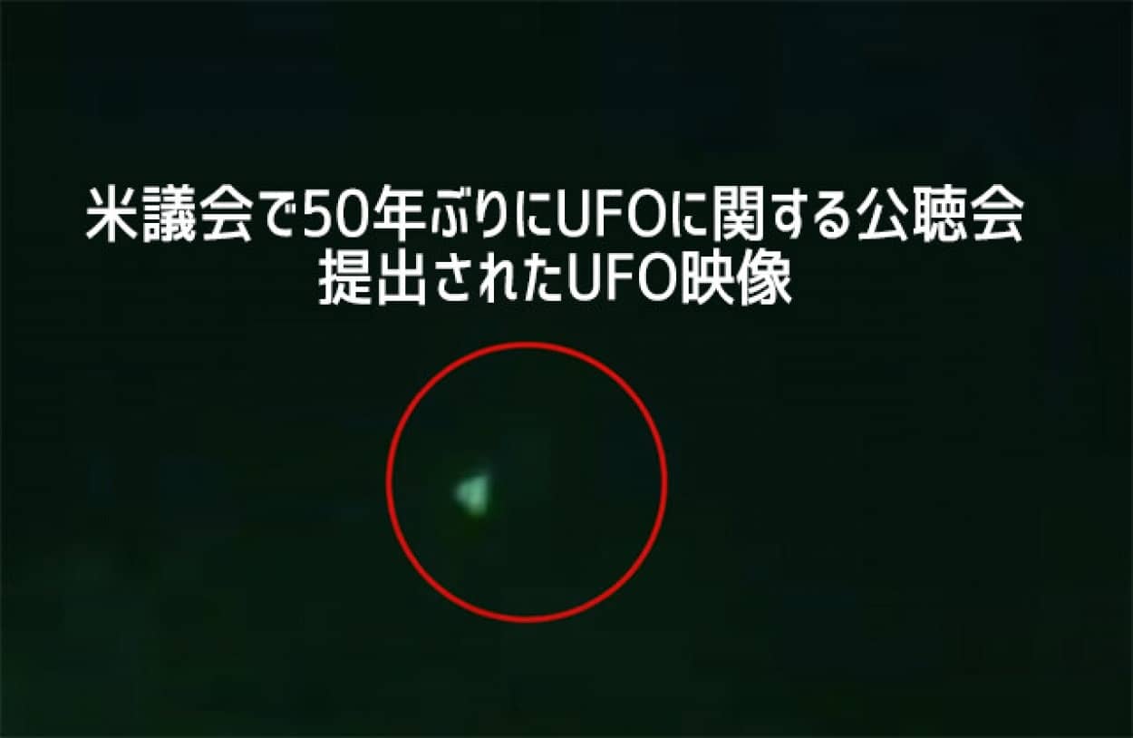 米国議会でUFO公聴会