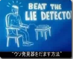 嘘発見器