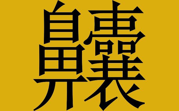 この漢字読める 中国で最も複雑な漢字とは カラパイア