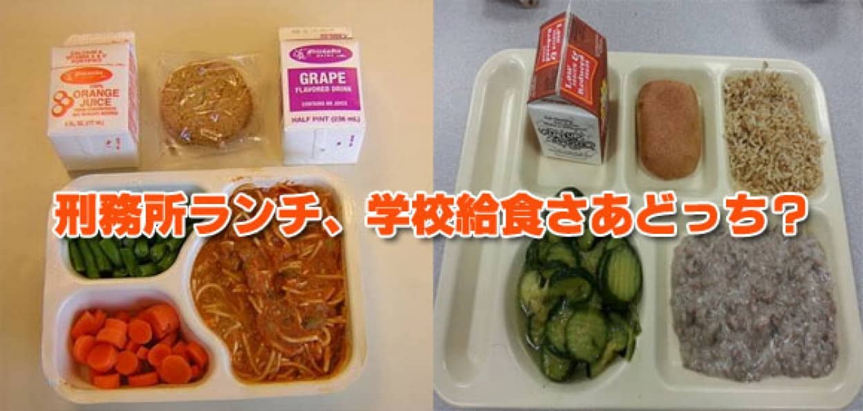 似て非なるシリーズ 学校給食 刑務所飯 さあどっち アメリカ編 カラパイア 似て非なるシリーズ 学校給食 刑務所飯 さあどっち アメリカ編 カラパイア