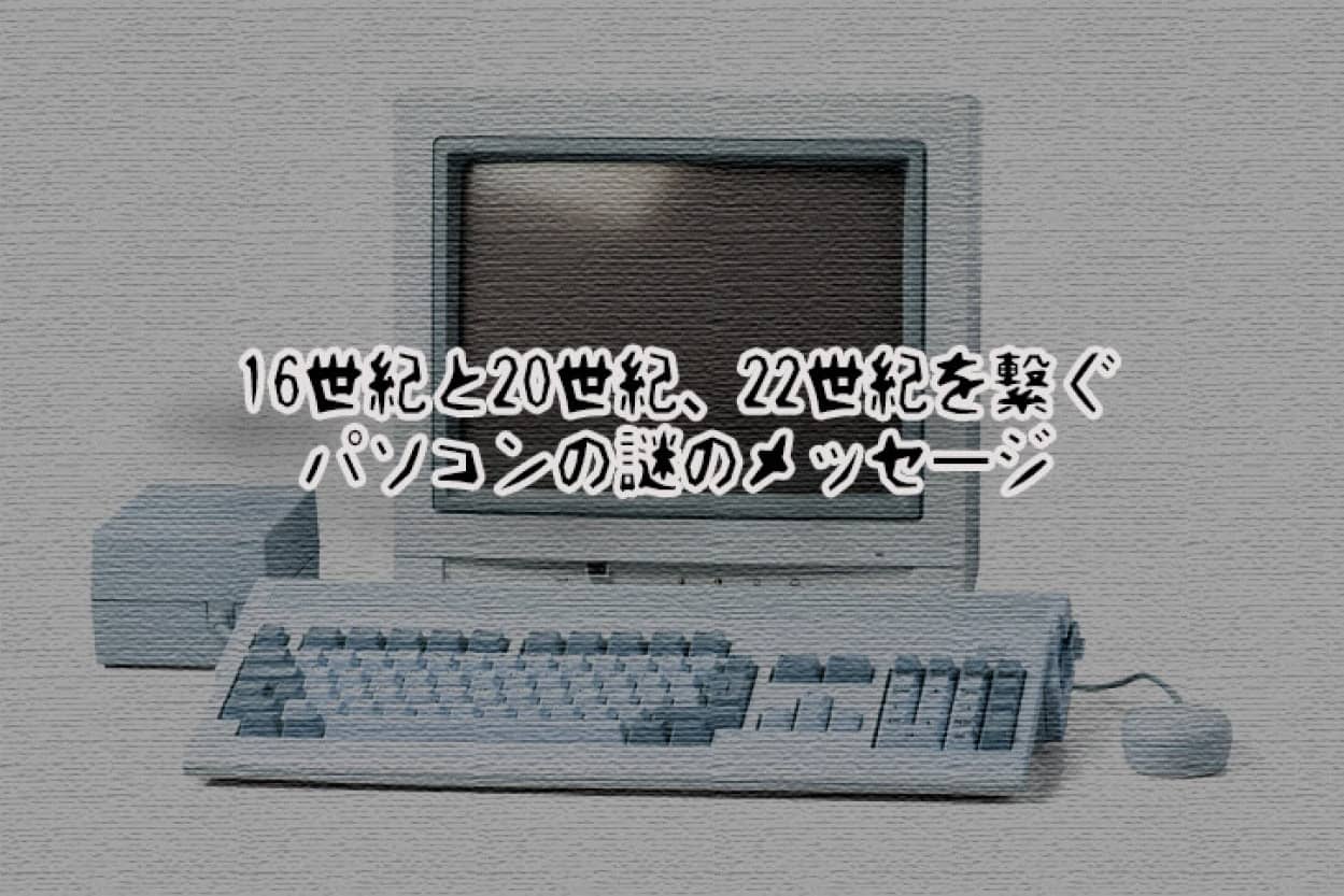パソコンの謎のメッセージ