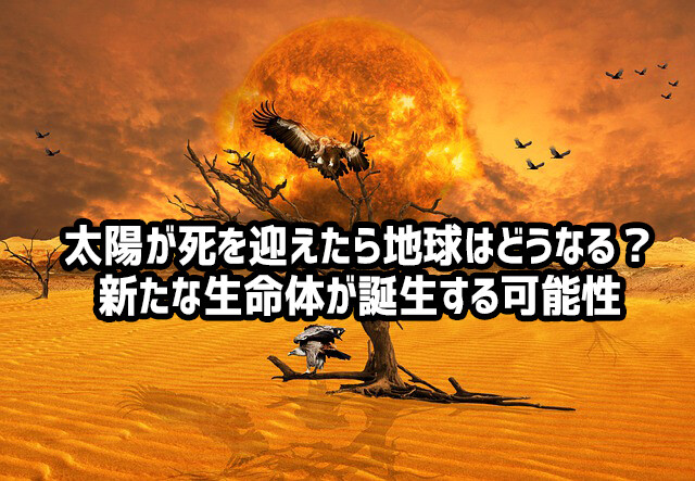 太陽が死を迎えたら地球上の生命は絶滅するが、まったく新しい生命が誕生する可能性が示唆される