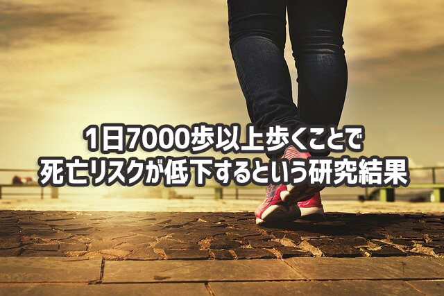 1日7000歩で死亡リスクが低下するという研究結果