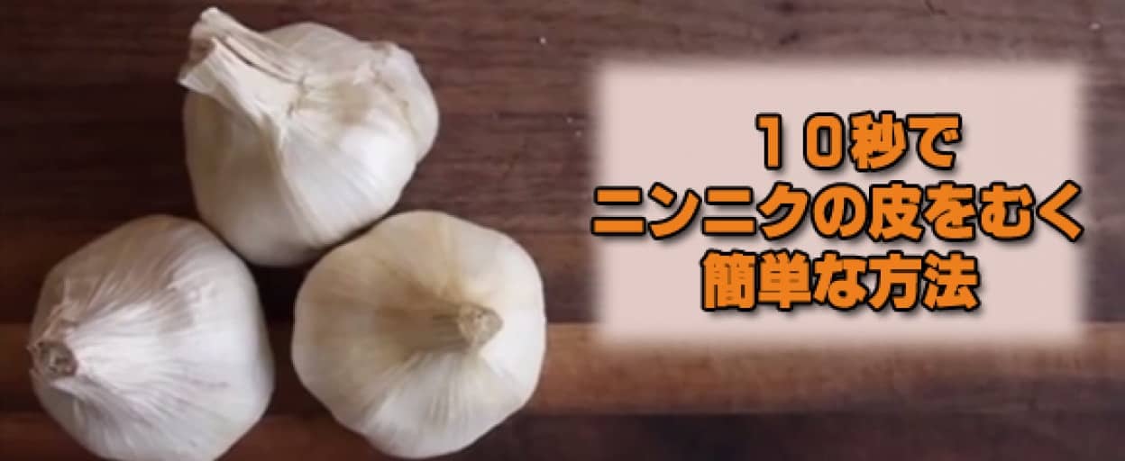 これなら指先が臭くならない 10秒でニンニクの皮をむく簡単な方法 カラパイア これなら指先が臭くならない 10秒でニンニクの皮をむく簡単な方法 カラパイア