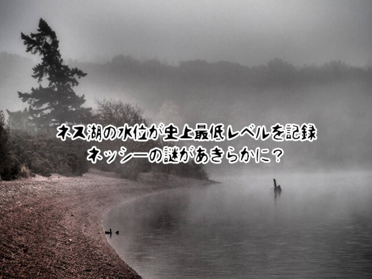 ネス湖の水位が史上最低記録。ネッシーの謎が明らかになるか？