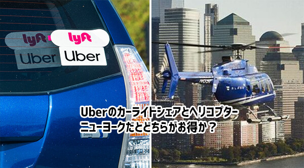 ニューヨークでは車のライドシェアよりヘリコプターの方がお得だった！