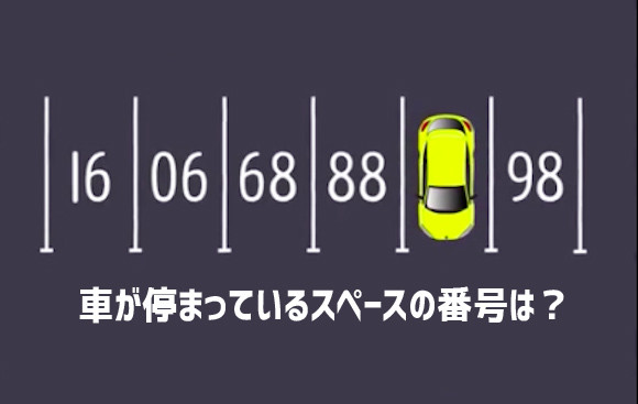 君は解けるか 香港の小学校入試問題 車がとまっている駐車場の