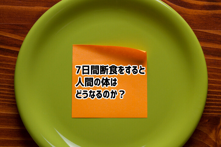 7日間食事を抜くと体にどんな変化が起きるのか？人体実験で科学分析
